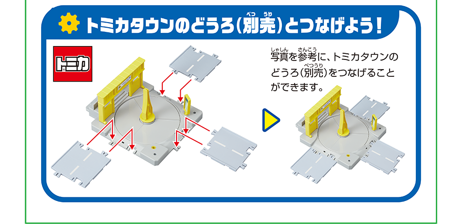 トミカタウンのどうろ(別売)とつなげよう！｜写真を参考に、トミカタウンのどうろ(別売)をつなげることができます。