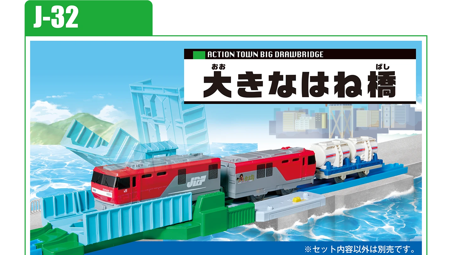 J-32 大きなはね橋｜※セット内容以外は別売です。