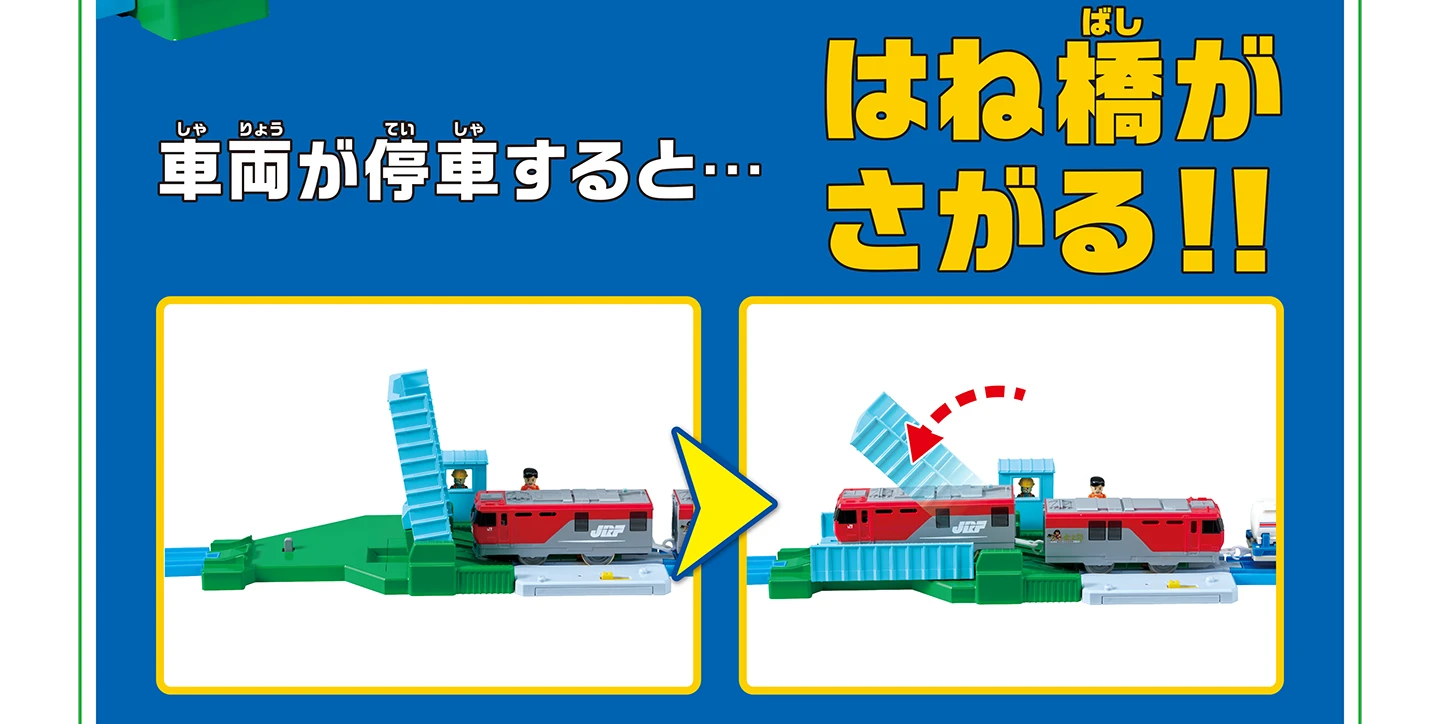 車両が停車すると… はね橋が下がる!!