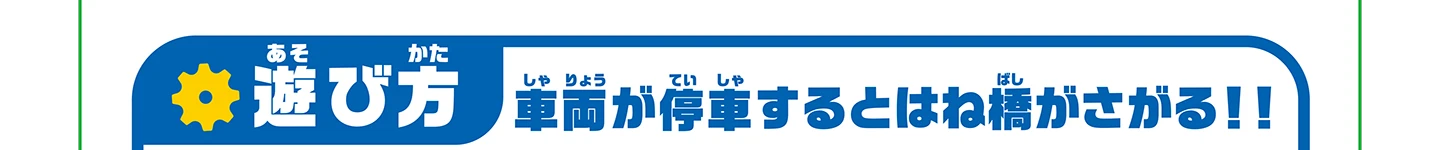 遊び方｜車両が停車するとはね橋がさがる!!