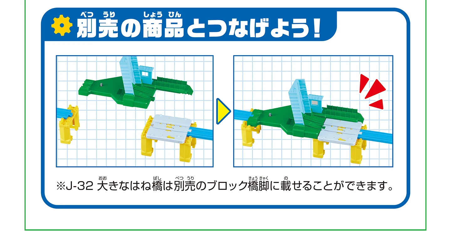 別売の商品とつなげよう！｜※J-32 大きなはね橋は別売のブロック橋脚に載せることができます。