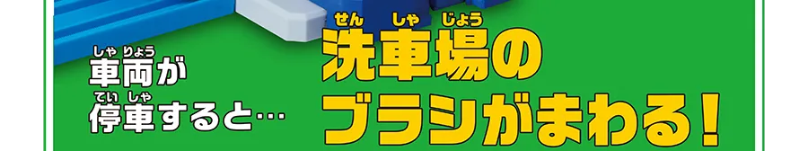 車両が停車すると… 洗車場のブラシがまわる!!