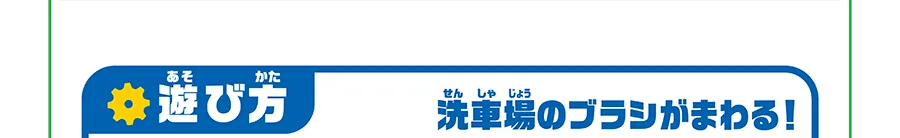 遊び方｜洗車場のブラシがまわる！