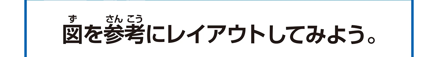 図を参考にレイアウトしてみよう。