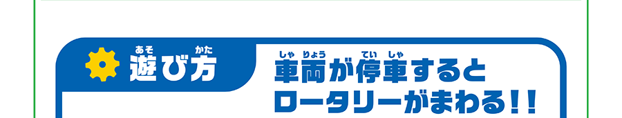 遊び方：車両が停車するとロータリーがまわる！