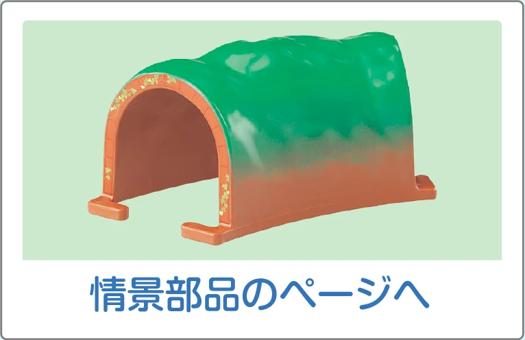 情景部品のページへ