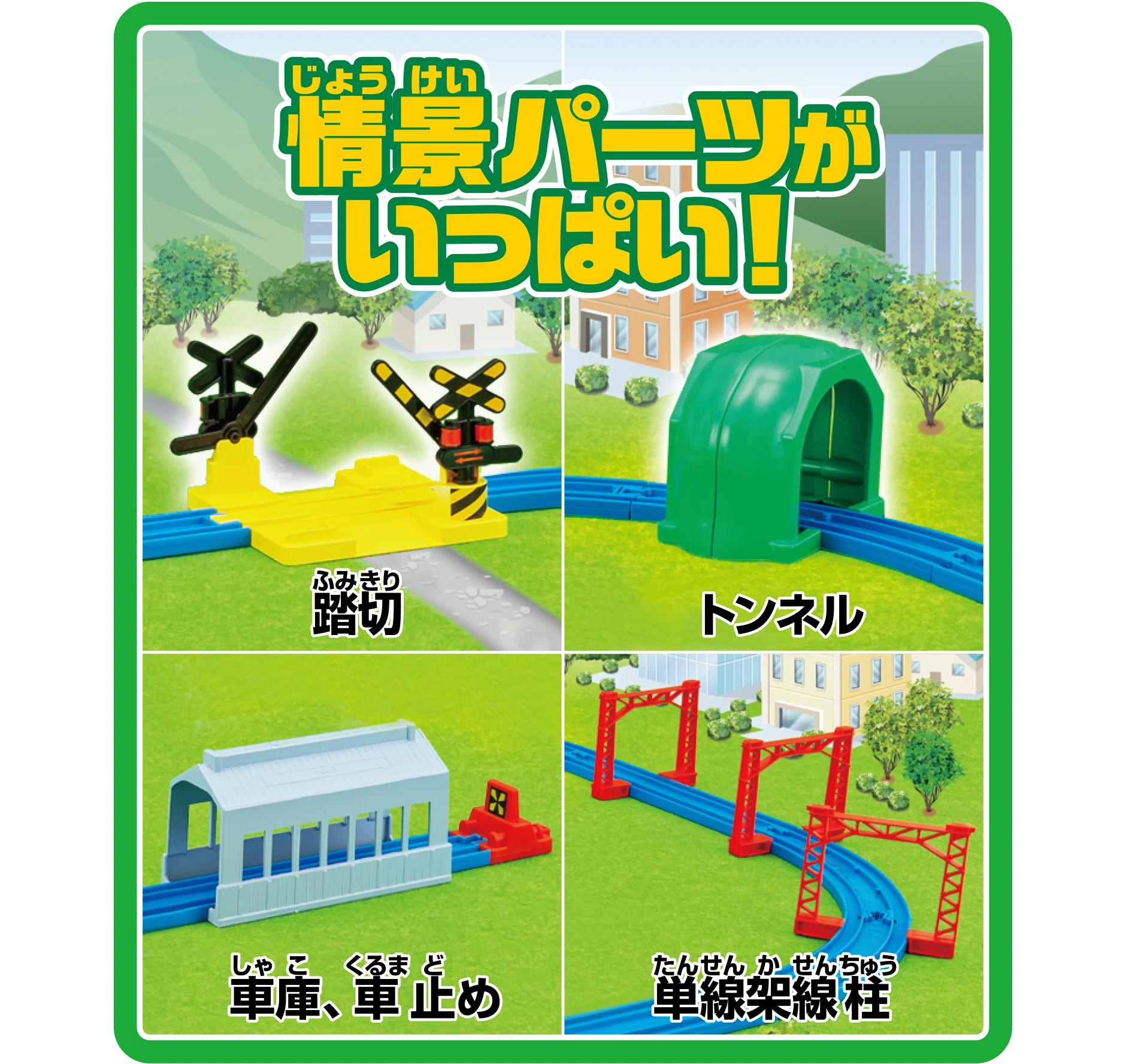 情景パーツがいっぱい！｜『踏切』『トンネル』『車庫、車止め』『単線架線柱』