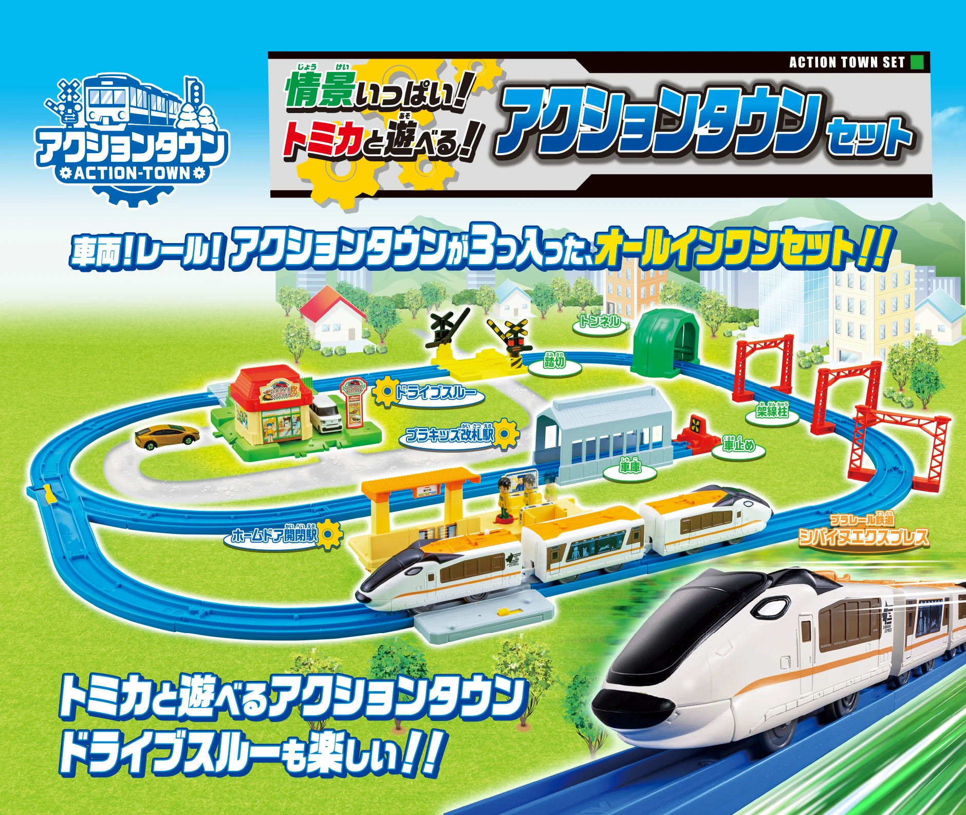 アクションタウン 情景いっぱい！トミカと遊べる！アクションタウンセット｜車両！レール！ アクションタウンが3つ入った、オールインワンセット!!｜トミカと遊べるアクションタウン、ドライブスルーも楽しい!!