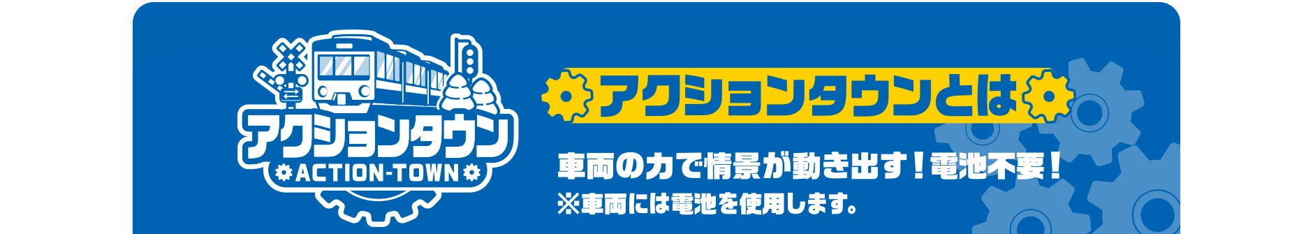 アクションタウンとは｜車両の力で情景が動き出す！電池不要！｜※車両には電池を使用します。