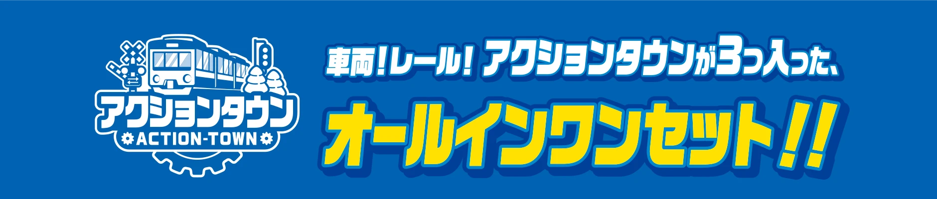 アクションタウン｜車両！レール！アクションタウンが3つ入った、オールインワンセット!!