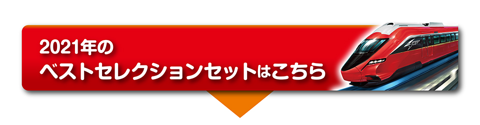 2021年のプラレールベストセレクションセットはこちら