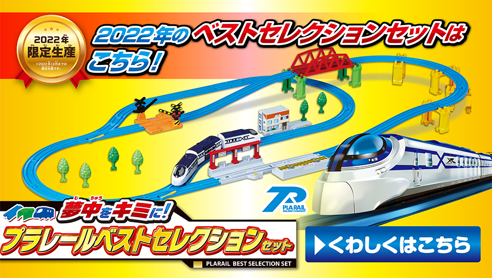 夢中をキミに！プラレールベストセレクションセット