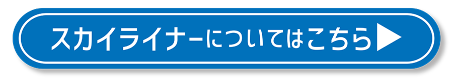 スカイライナーについてはこちら