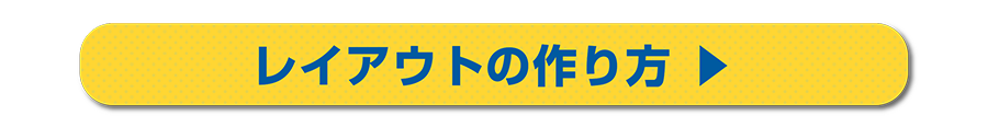 レイアウトの作り方