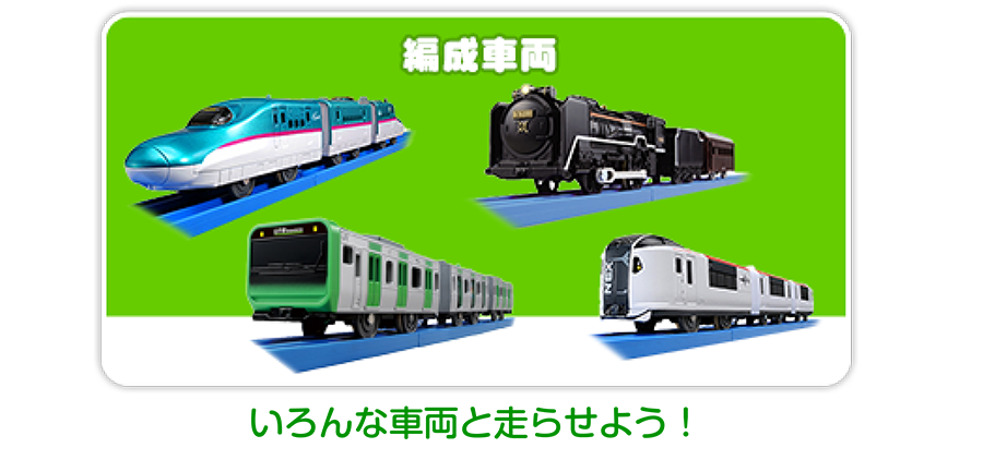 編成車両｜いろんな車両と走らせよう！