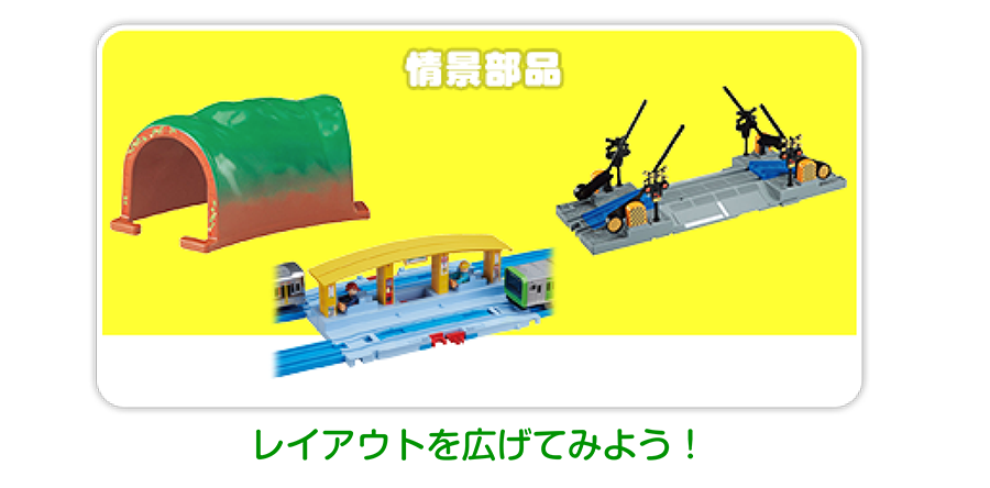情景部品｜レイアウトを広げてみよう！