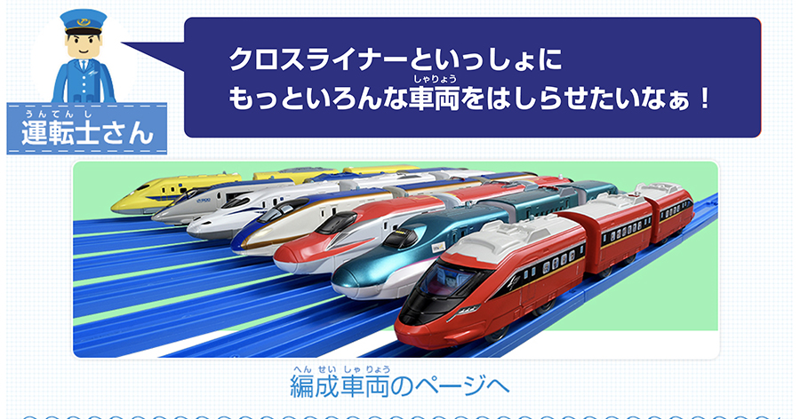 クロスライナーといっしょにもっといろんな車両をはしらせたいなあ！｜編成車両のページへ