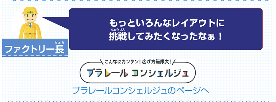 もっといろんなレイアウトに挑戦してみたくなったなぁ！｜プラレールコンシェルジュのページへ