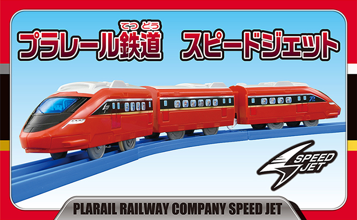 プラレール鉄道　スピードジェット