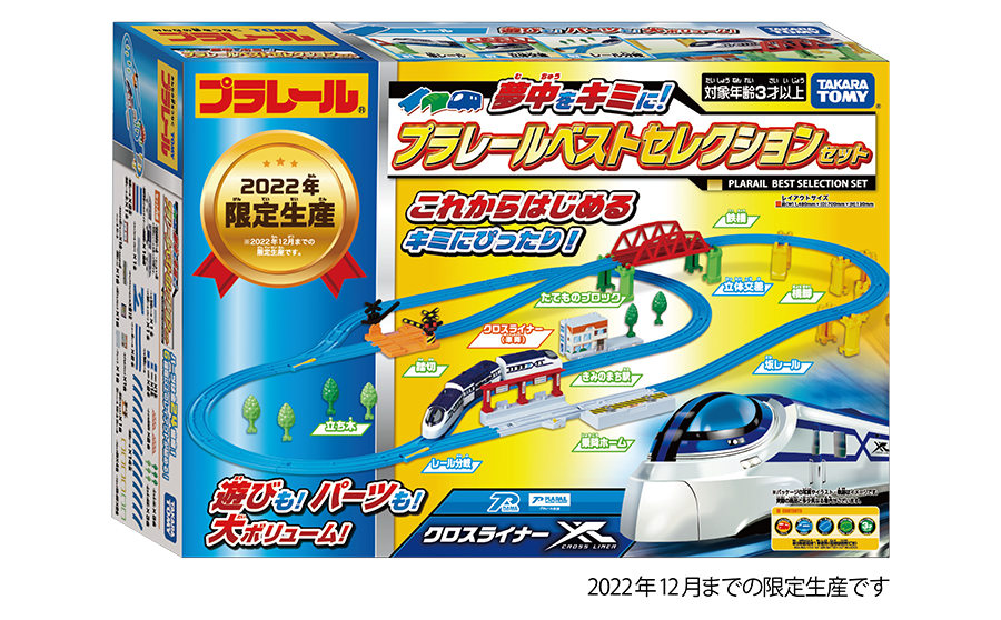 夢中をキミに！プラレールベストセレクションセット