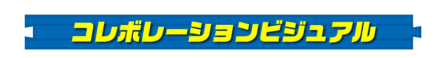 コレボレーションビジュアル