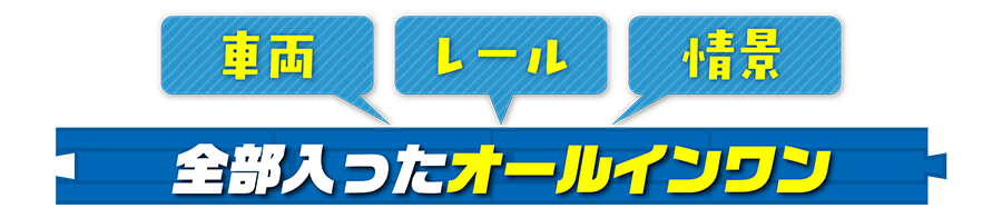 車両｜レール｜情景｜全部入ったオールインワン