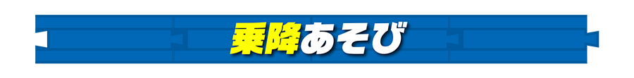 乗降あそび
