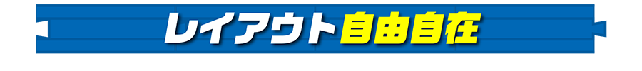 レイアウト自由自在
