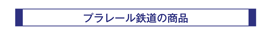 プラレール鉄道の商品