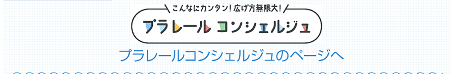 プラレールコンシェルジュのページへ