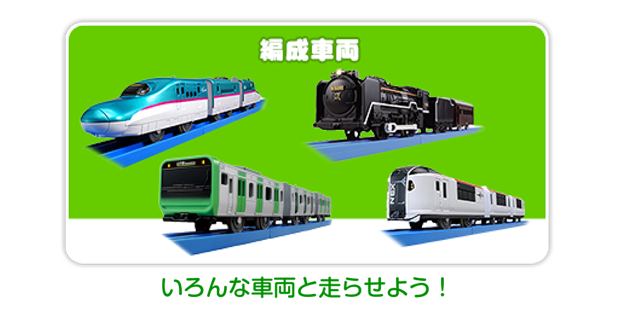 編成車両｜いろんな車両と走らせよう！