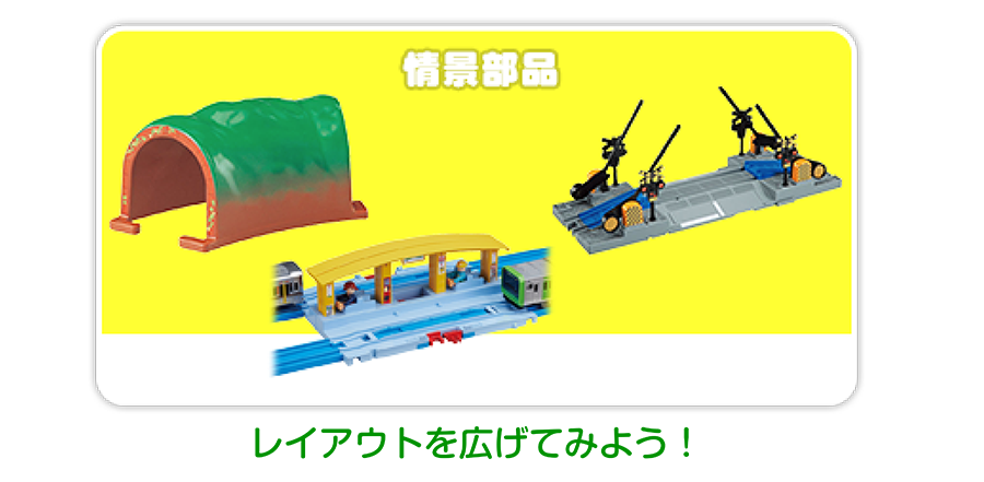 情景部品｜レイアウトを広げてみよう！