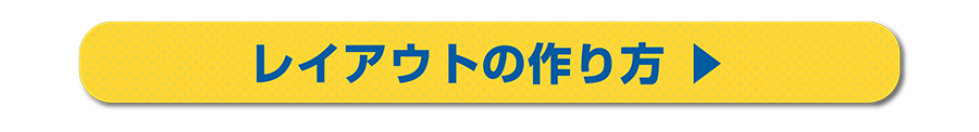 レイアウトの作り方