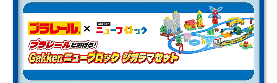 プラレール×Gakken ニューブロック｜プラレールと遊ぼう！Gakken ニューブロック ジオラマセット