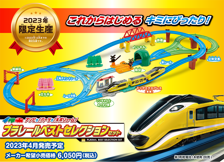 2023年限定生産！これからはじめるキミにぴったり！アソビも！パーツも！大ボリューム！プラレールベストセレクションセット