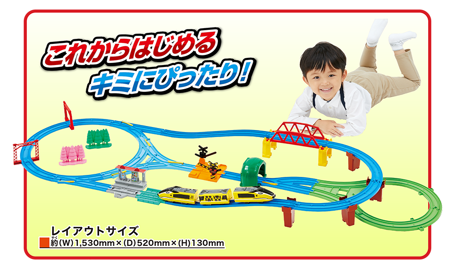 これからはじめるキミにぴったり！｜レイアウトサイズ約（W）1,530mm×（D）520mm×（H）130mm