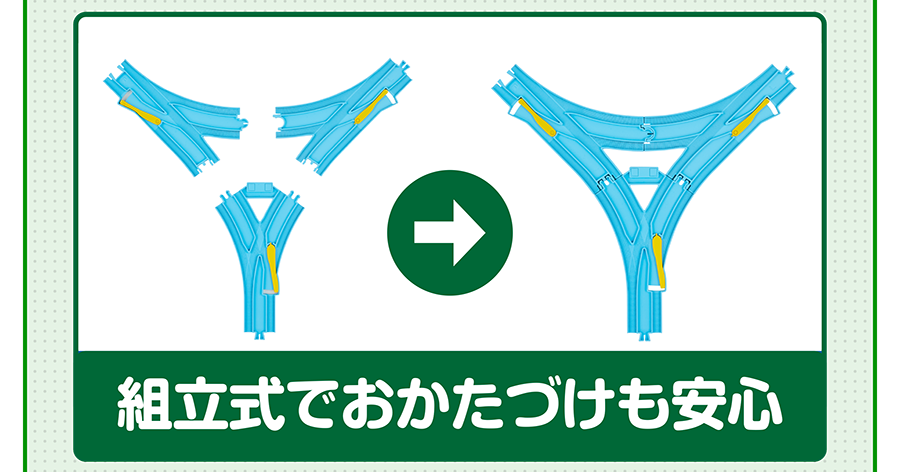 組立式でおかたづけも安心