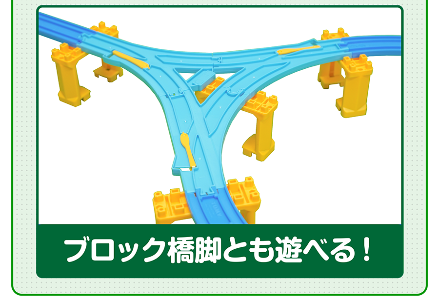 ブロック橋脚とも遊べる！
