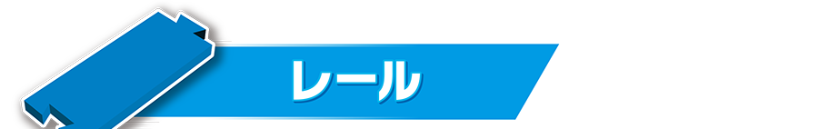 レール