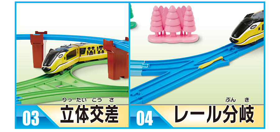 03 立体交差｜04 レール分岐