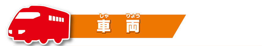 車両