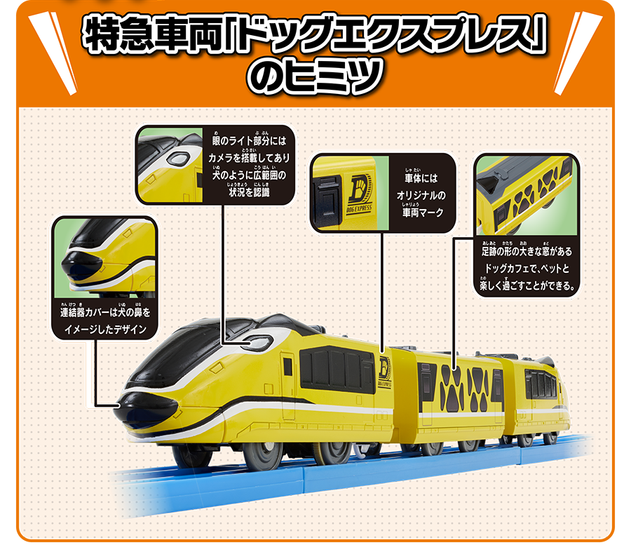 特急車両「ドッグエクスプレス」のヒミツ