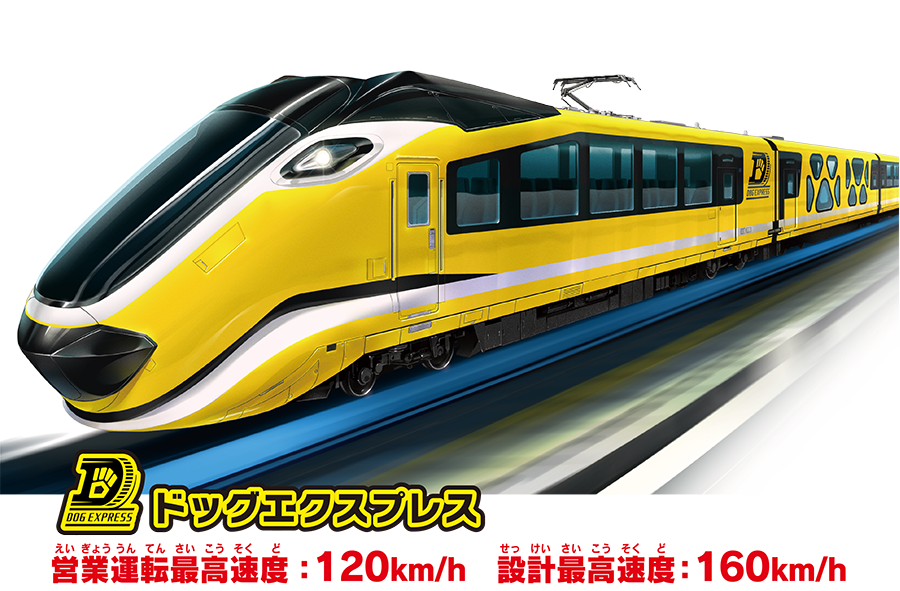 ドッグエクスプレス｜営業運転最高速度：120km／h 設計最高速度：160km／h