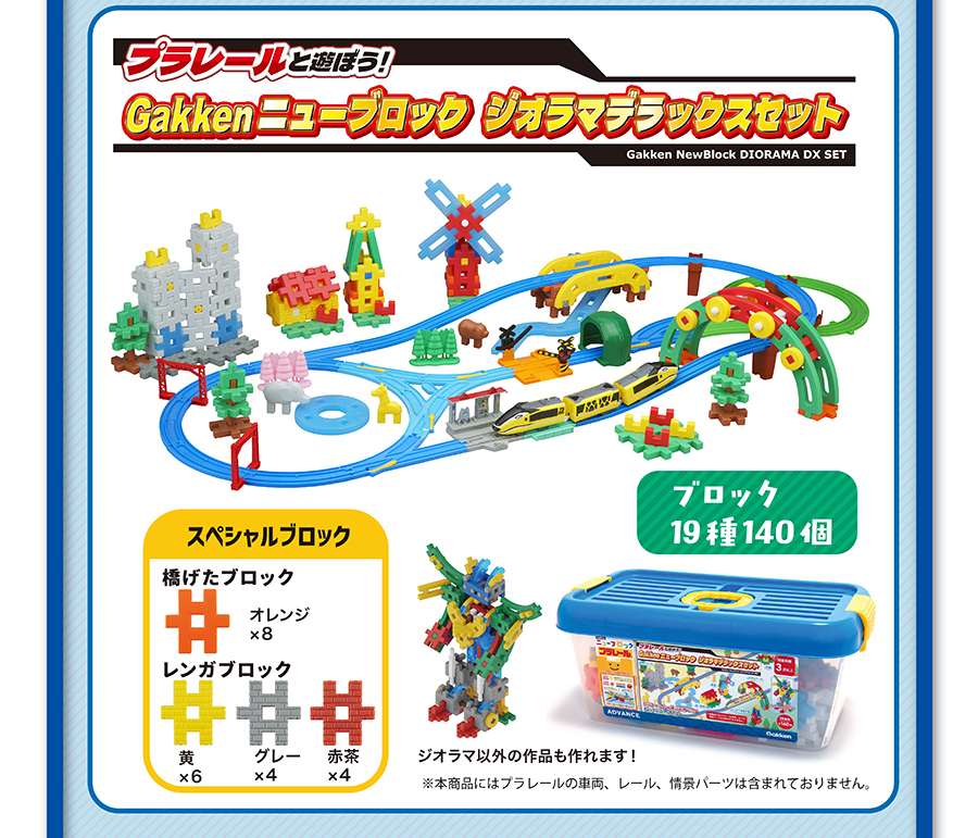 プラレールと遊ぼう！Gakken ニューブロック ジオラマデラックスセット｜ブロック19種140個｜ジオラマ以外の作品も作れます！※本商品にはプラレールの車両、レール、情景パーツは含まれておりません。