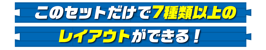 このセットだけで7種類以上のレイアウトができる！