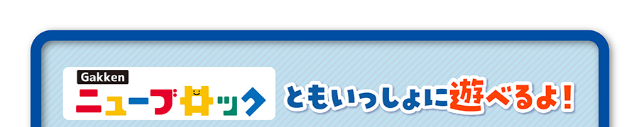 「Gakken ニューブロック」ともいっしょに遊べるよ！