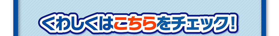 くわしくはこちらをチェック！