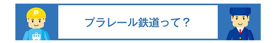プラレール鉄道って？