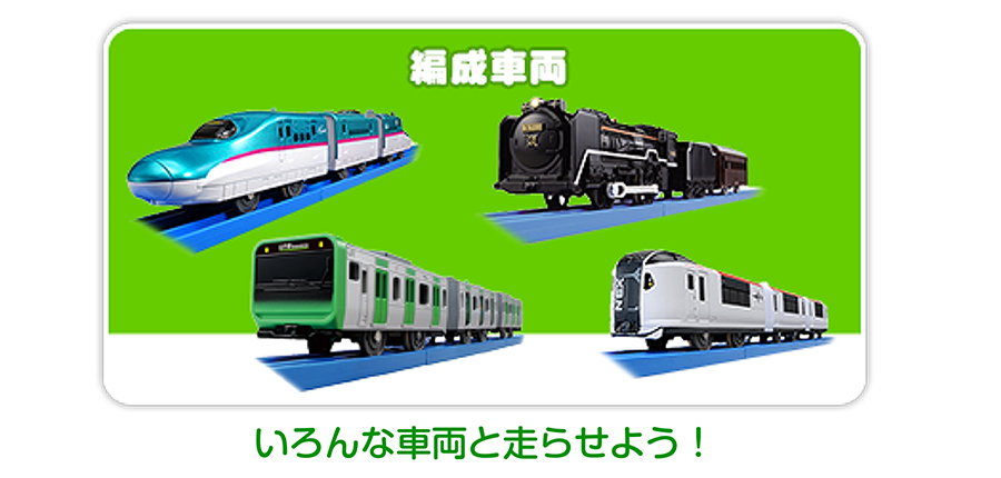 編成車両｜いろんな車両と走らせよう！