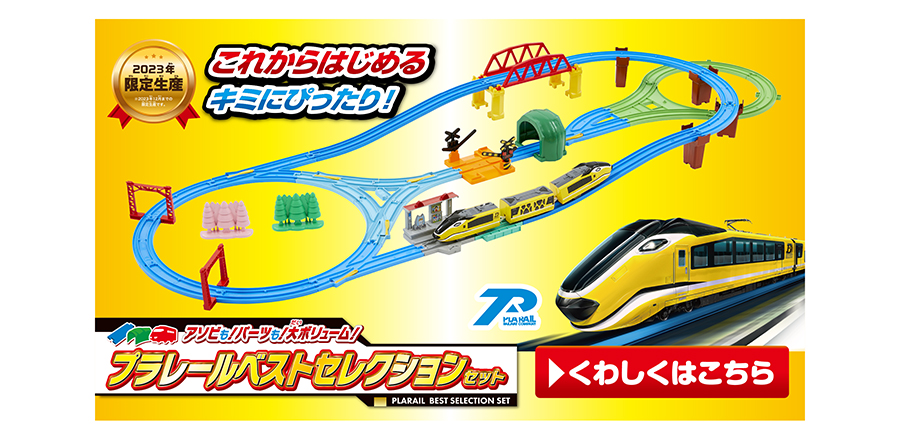 これからはじめるキミにピッタリ！アソビも！パーツも！大ボリューム！プラレールベストセレクションセット